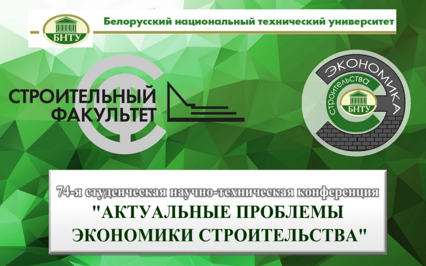 Результаты 74-й СНТК "Актуальные проблемы экономики строительства"
